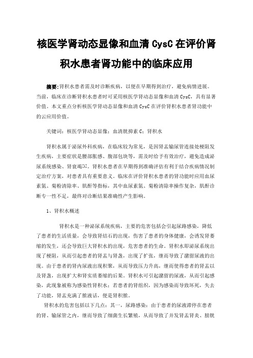 核医学肾动态显像和血清CysC在评价肾积水患者肾功能中的临床应用