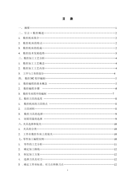 数控技术专业毕业论文--数控车零件工艺设计及NC编程