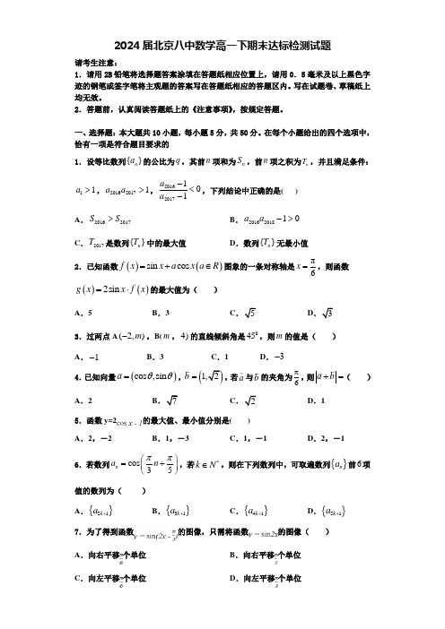 2024届北京八中数学高一下期末达标检测试题含解析