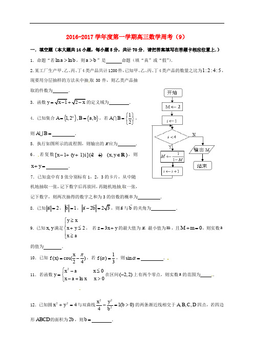 江苏省连云港市赣榆区高三数学上学期周考9(无答案)