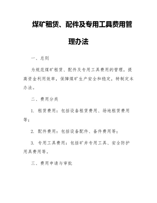 煤矿租赁、配件及专用工具费用管理办法