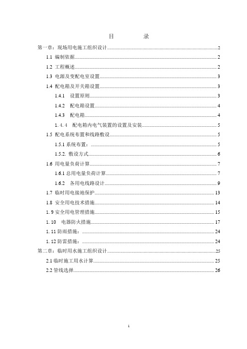 现场临时用电用水施工组织设计#附用电系统图