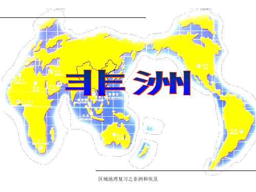 区域地理复习之非洲和埃及 ppt课件