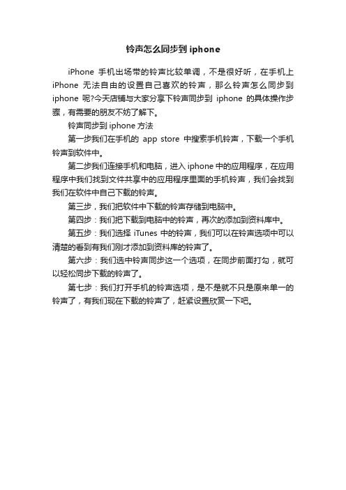 铃声怎么同步到iphone