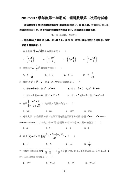 江西省南昌市八一中学、洪都中学等五校2016-2017学年高二上学期第二次联考数学(理)试题 Word版含答案