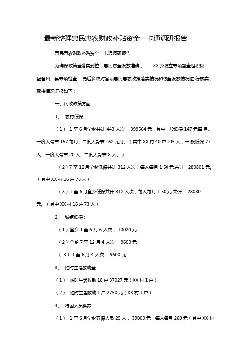 最新整理惠民惠农财政补贴资金一卡通调研报告x