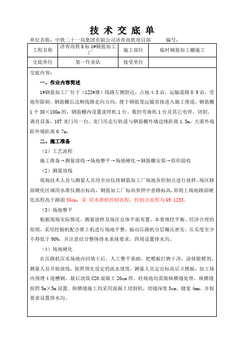 钢筋加工棚施工技术交底