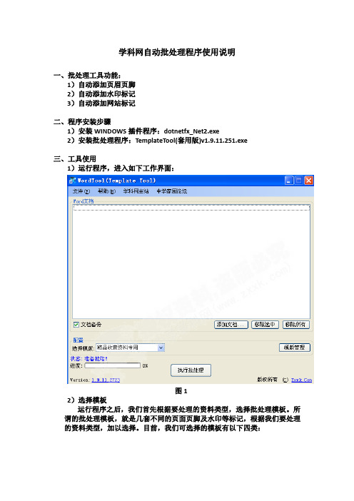 学科网自动批处理程序使用说明