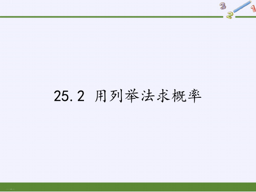 人教版数学九年级上册教学用列举法求概率教学课件