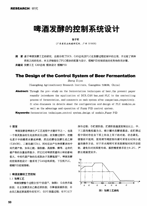 啤酒发酵的控制系统设计