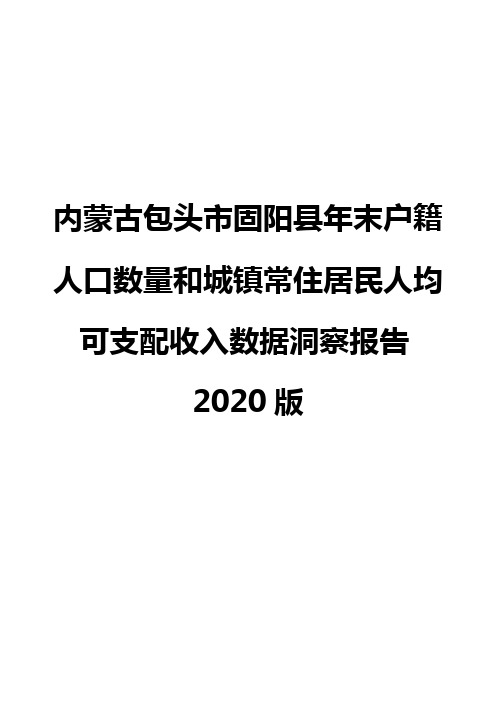 内蒙古包头市固阳县年末户籍人口数量和城镇常住居民人均可支配收入数据洞察报告2020版