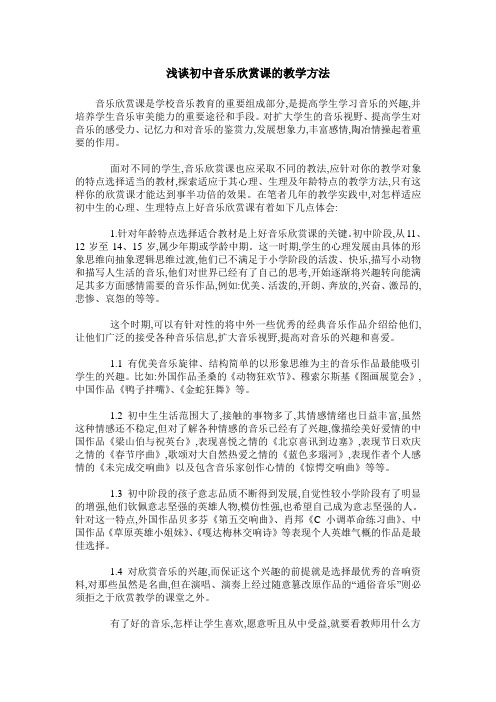 浅谈初中音乐欣赏课的教学方法