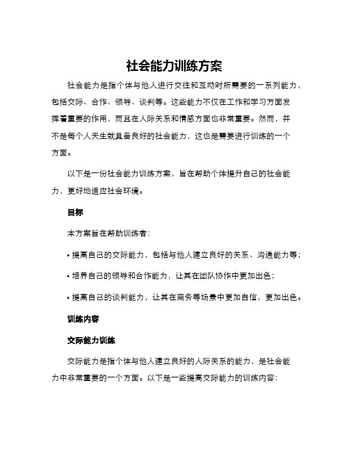 社会能力训练方案