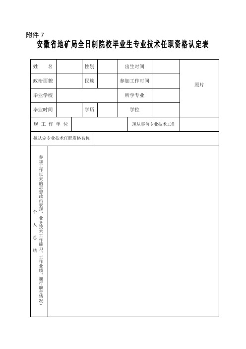 专业技术任职资格认定表 