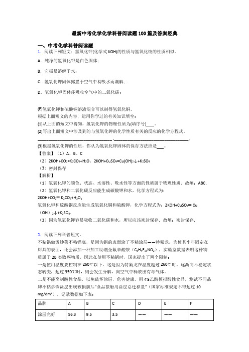 最新中考化学化学科普阅读题100篇及答案经典