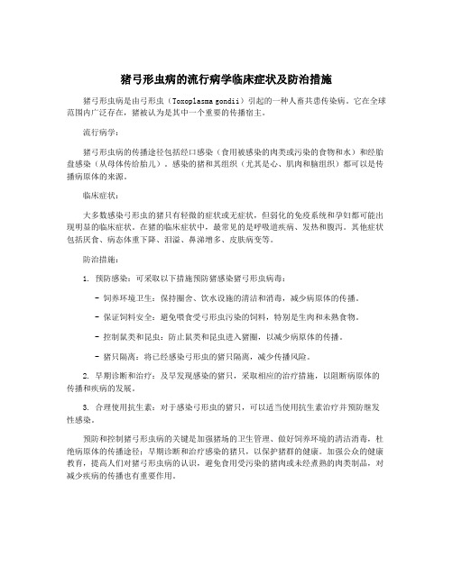 猪弓形虫病的流行病学临床症状及防治措施