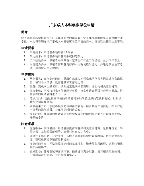 广东成人本科临床学位申请