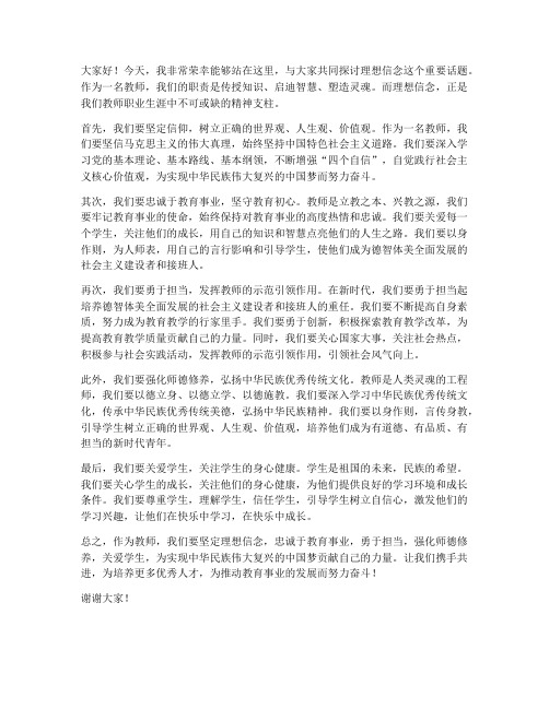 教师关于理想信念发言稿