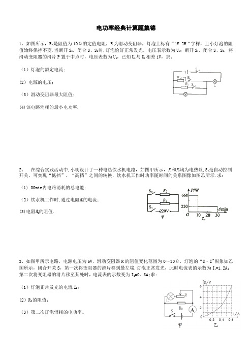 电功率经典计算题集锦