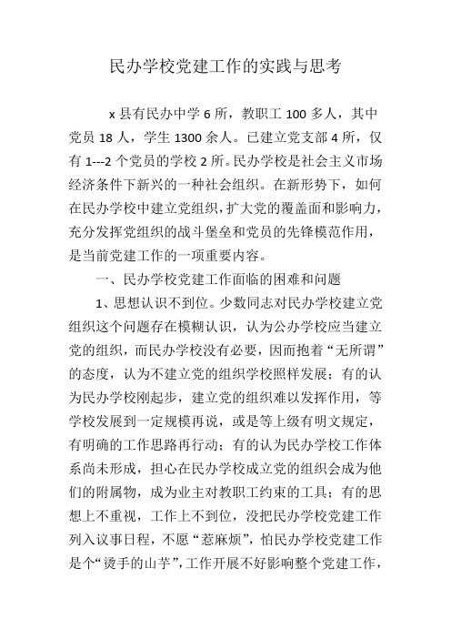 民办学校党建工作的实践与思考