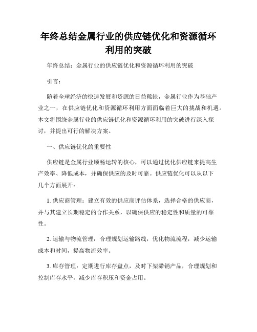 年终总结金属行业的供应链优化和资源循环利用的突破