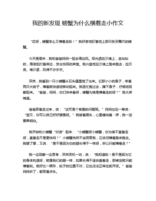 我的新发现 螃蟹为什么横着走小作文