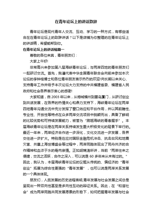 在青年论坛上的讲话致辞