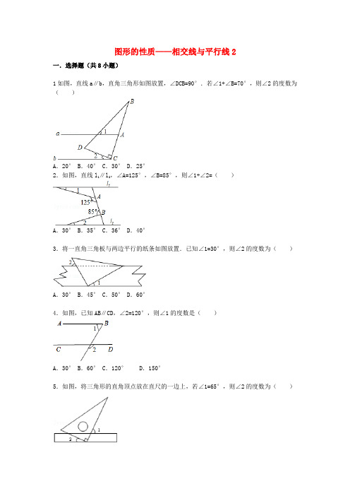 2021届中考数学总复习：相交线与平行线-精练精析(2)及答案解析