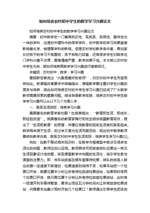 如何培养农村初中学生的数学学习兴趣论文