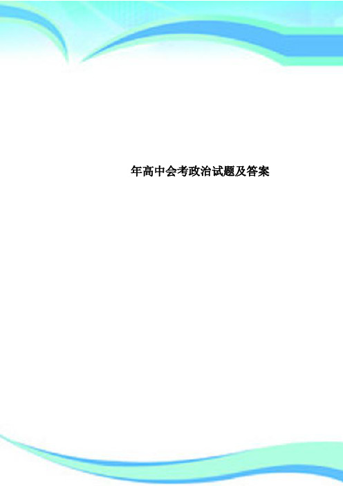 高中会考政治试题及标准答案