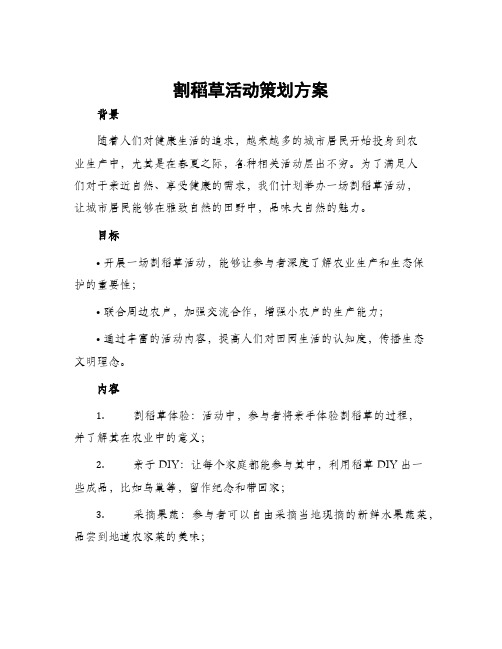 割稻草活动策划方案