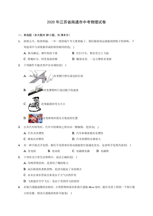 2020年江苏省南通市中考物理试卷 