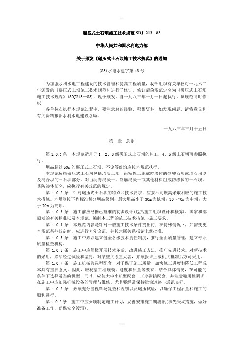碾压式土石坝施工技术规范SDJ