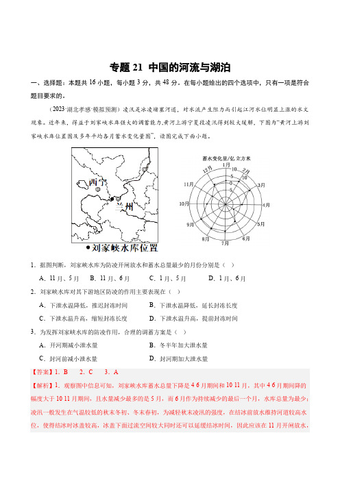 专题21中国的河流与湖泊(专项训练)(解析版)