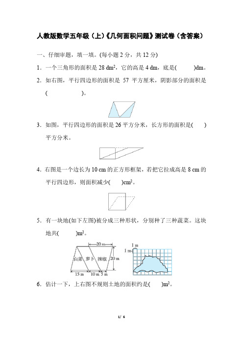 人教版数学五年级(上)《几何面积问题》测试卷(含答案)