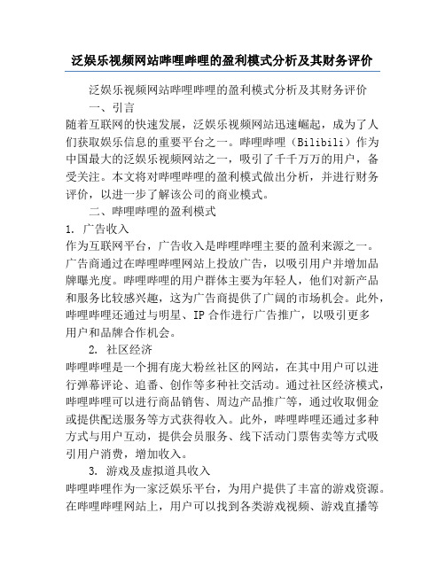 泛娱乐视频网站哔哩哔哩的盈利模式分析及其财务评价