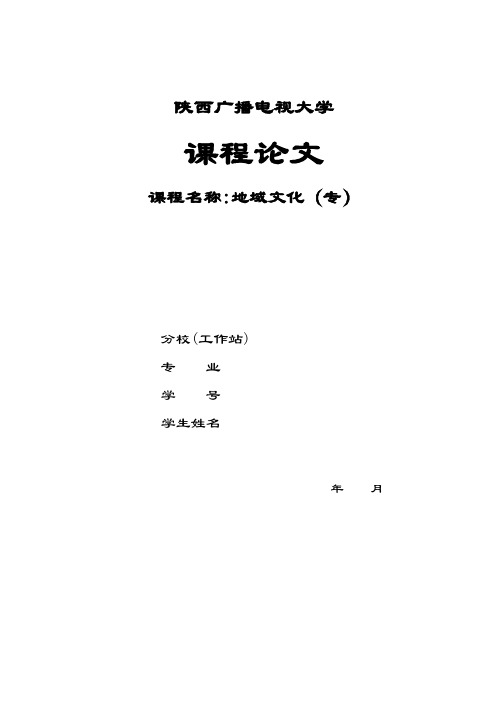 浅谈陕西关中的饮食文化【范本模板】