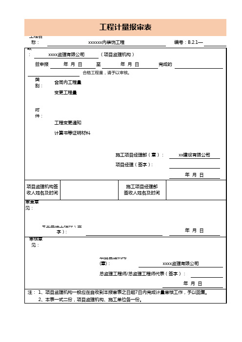 工程计量报审表