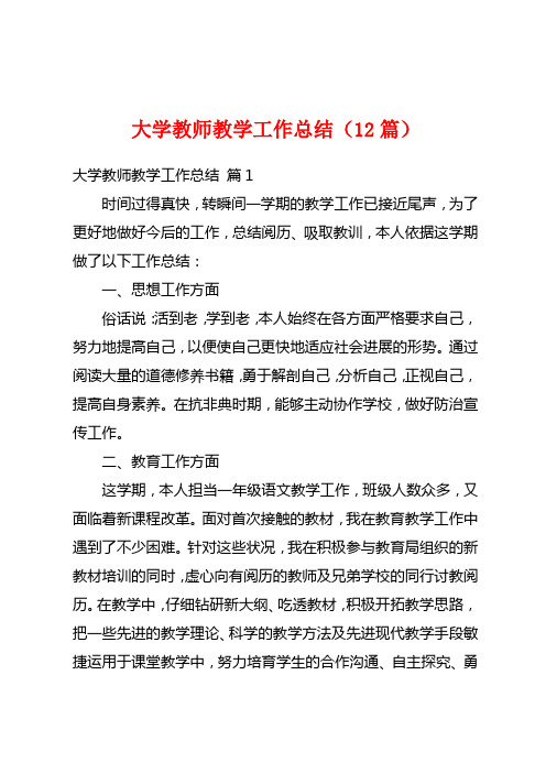 大学教师教学工作总结(12篇)