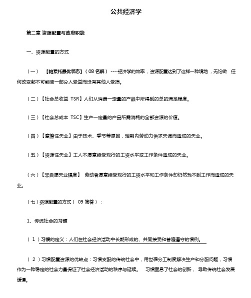 公共经济学笔记整理