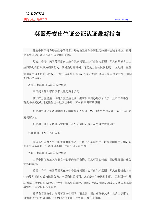 英国丹麦出生证公证认证最新指南