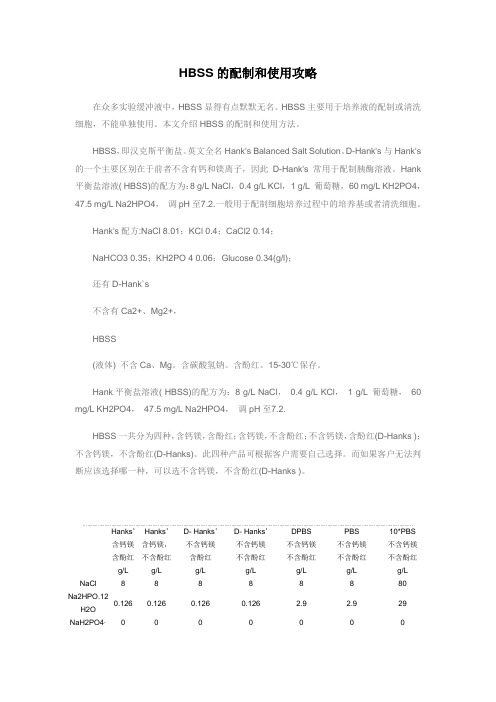 HBSS的配制和使用攻略