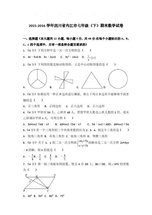 2015-2016年四川省内江市七年级下学期数学期末试卷及解析PDF