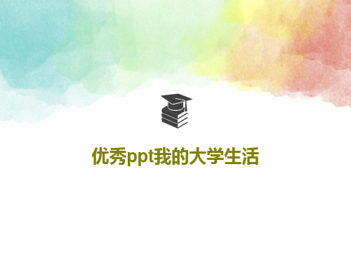 优秀ppt我的大学生活PPT共30页