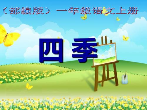 部编版小学语文一年级《四季》ppt课件