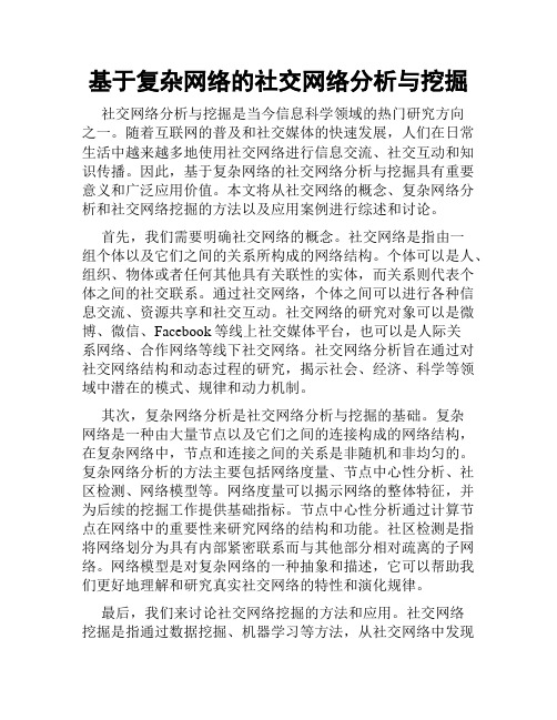 基于复杂网络的社交网络分析与挖掘