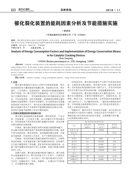 催化裂化装置的能耗因素分析及节能措施实施