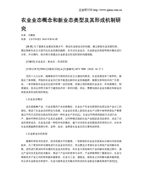 农业业态概念和新业态类型及其形成机制研究