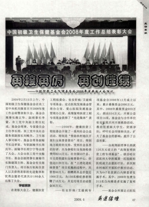 再接再厉 再创佳绩——中国初级卫生保健基金会2008年度表彰大会侧记