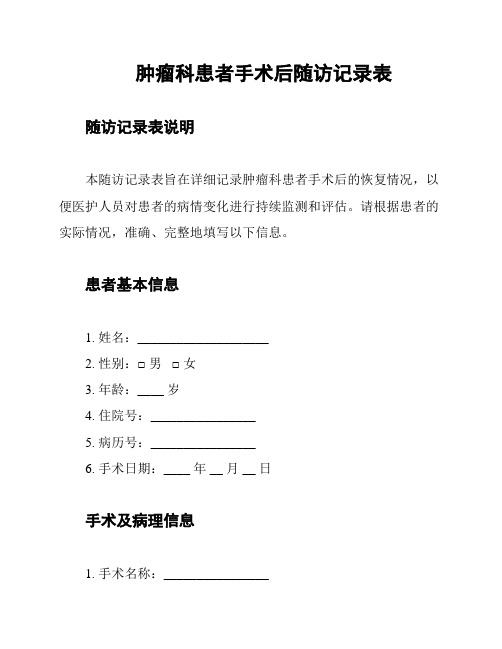 肿瘤科患者手术后随访记录表